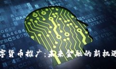 厦门数字货币推广：未来