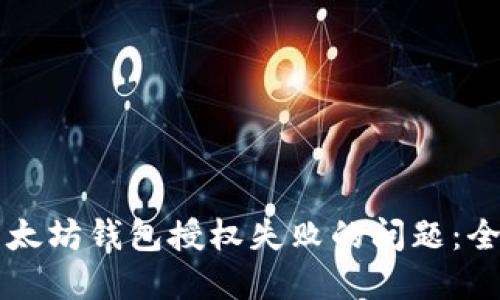 解决以太坊钱包授权失败的问题：全面指南
