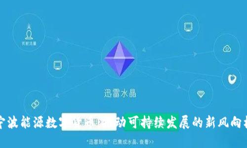 宁波能源数字货币：推动可持续发展的新风向标