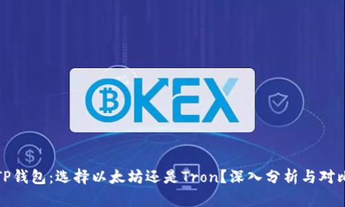 TP钱包：选择以太坊还是Tron？深入分析与对比