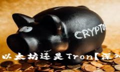 TP钱包：选择以太坊还是