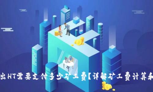 TP钱包转出HT需要支付多少矿工费？详解矿工费计算和影响因素