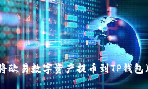 如何将欧易数字资产提币到TP钱包（BSC）