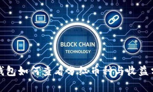 TP钱包如何查看分红币种与收益分析
