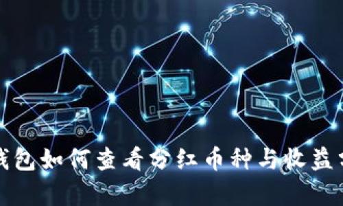 TP钱包如何查看分红币种与收益分析