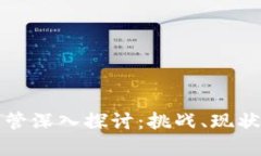 数字货币监管深入探讨：