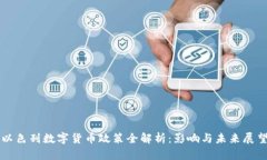 以色列数字货币政策全解