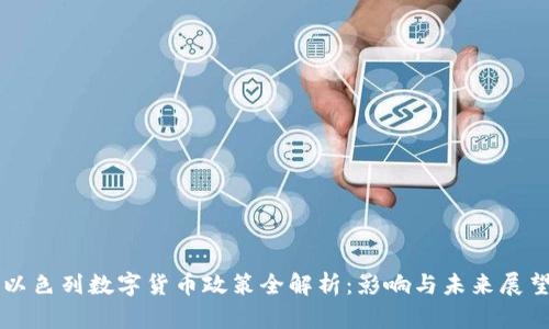 以色列数字货币政策全解析：影响与未来展望