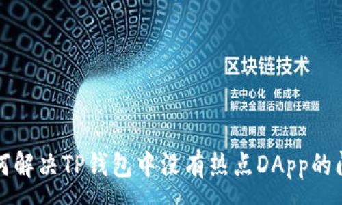 :
如何解决TP钱包中没有热点DApp的问题