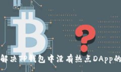 :如何解决TP钱包中没有热