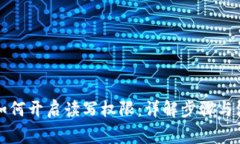TP钱包如何开启读写权限：