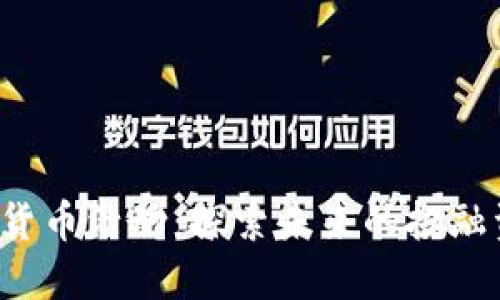 APT数字货币活动：探索未来的投融资新机遇