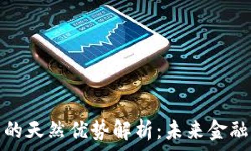  
数字货币的天然优势解析：未来金融的新选择