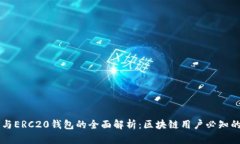 以太坊钱包与ERC20钱包的全