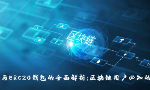以太坊钱包与ERC20钱包的全面解析：区块链用户必知的差异与联系