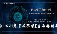 TP钱包转出USDT是否有限额