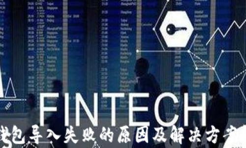 
TP钱包导入失败的原因及解决方案解析