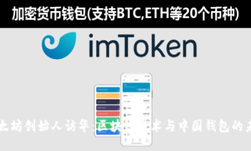 以太坊创始人访华：区块链技术与中国钱包的未来