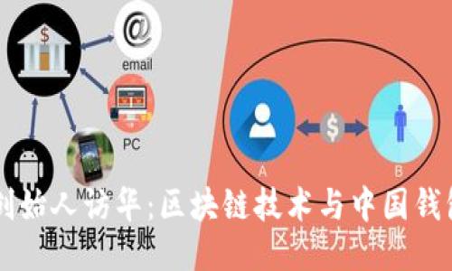 以太坊创始人访华：区块链技术与中国钱包的未来