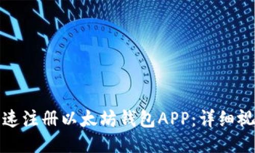 如何快速注册以太坊钱包APP：详细视频教程