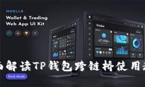 全面解读TP钱包跨链桥使用教程