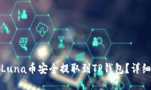 : 如何将Luna币安全提取到TP钱包？详细步骤指南