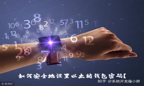 如何安全地设置以太坊钱包密码？