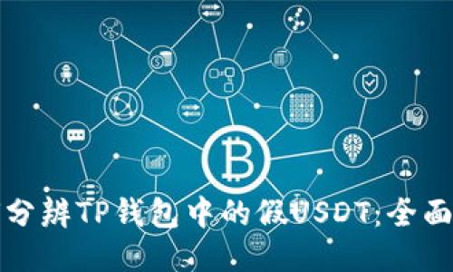 如何分辨TP钱包中的假USDT：全面指南