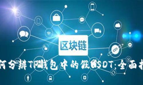 如何分辨TP钱包中的假USDT：全面指南