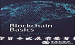 河南数字货币发展前景分