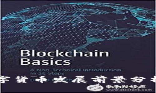 河南数字货币发展前景分析与展望