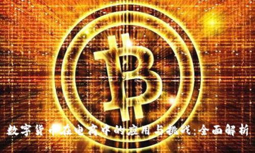 数字货币在电商中的应用与挑战：全面解析