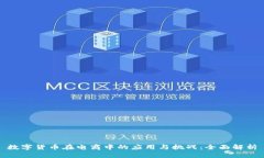 数字货币在电商中的应用