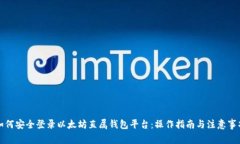如何安全登录以太坊直属