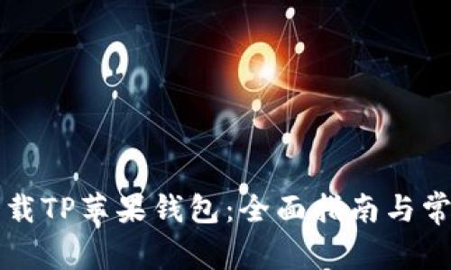 如何安全下载TP苹果钱包：全面指南与常见问题解析