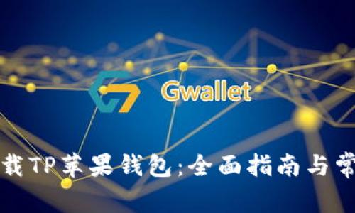 如何安全下载TP苹果钱包：全面指南与常见问题解析