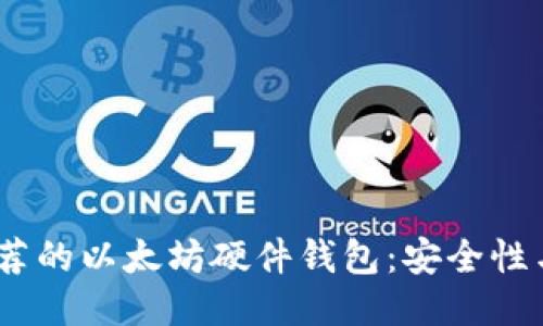 2023年最推荐的以太坊硬件钱包：安全性与便捷性兼备