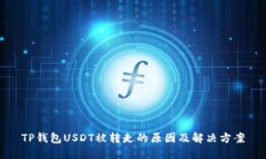 TP钱包USDT被转走的原因及