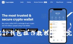 中本聪TP钱包操作教程：新