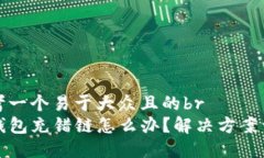 思考一个易于大众且的b