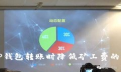 如何在TP钱包转账时降低矿
