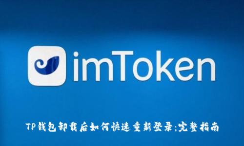 TP钱包卸载后如何快速重新登录：完整指南