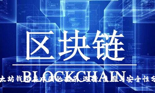 以太坊钱包在中国的指南：选择、使用与安全性分析