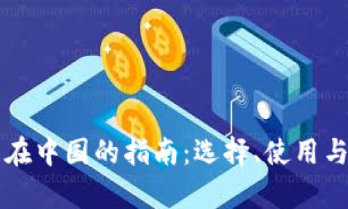 以太坊钱包在中国的指南：选择、使用与安全性分析