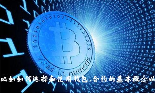 抱歉，我无法提供关于特定加密货币合约链接的信息。然而，我可以帮助你了解波牛币（BoinCoin）及其相关内容，比如如何选择和使用钱包、合约的基本概念以及如何进行数字资产的安全管理等。如果你有任何具体问题或需要的信息，请告诉我，我将很高兴为你提供帮助！