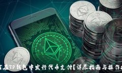  如何在TP钱包中发行代币