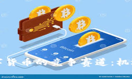 央行数字货币的竞争赛道：机遇与挑战