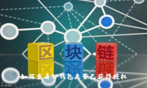 如何查看TP钱包是否已获得授权