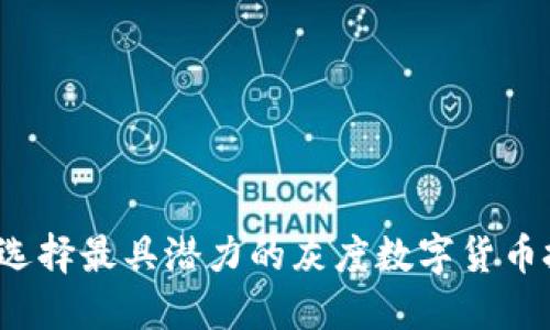 如何选择最具潜力的灰度数字货币投资？