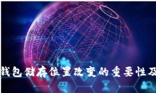 以太坊钱包储存位置改变的重要性及其影响